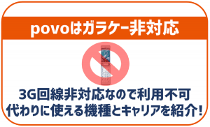 povoでガラケーは利用不可