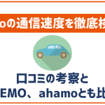 povo2.0の速度は遅い?口コミなどの考察と他社とも比較!