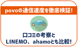 povoの通信速度
