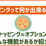 povo2.0のトッピングって何種類あるの?今後追加される予定のものは?