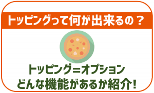 povoのトッピング