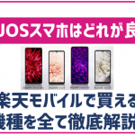 楽天モバイルのAQUOSスマホ全4機種まとめ！これで迷わず自分に合うものがわかる！