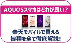 楽天モバイルのAQUOSスマホ全4機種まとめ!これで迷わず自分に合うものがわかる!