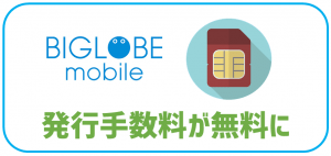 エントリーパッケージを使えばSIM発行手数料も無料に