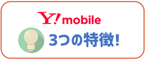 Yモバイルの3つの特徴