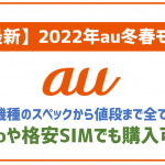 【au新機種】2023年春夏モデル情報!発売日や価格、特徴などを徹底解説