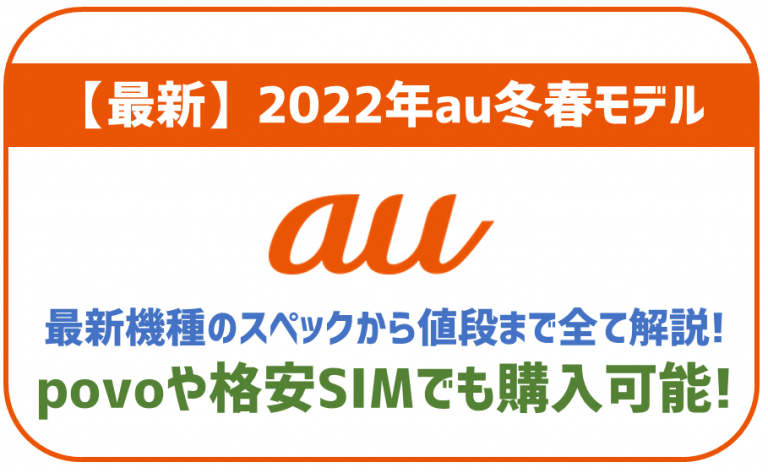 2022年au最新モデル