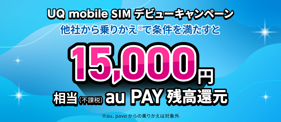 UQモバイル SIM還元