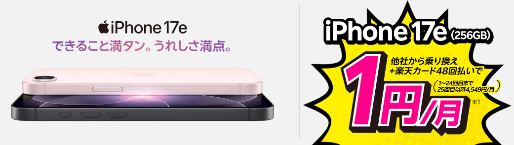 楽天モバイル iPhone17e