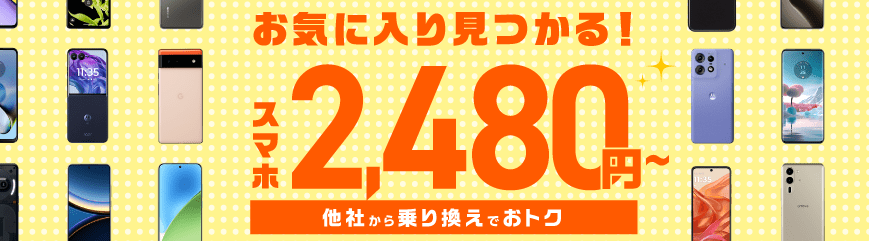 IIJmio 端末セール