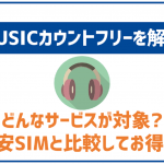 OCNモバイルONEのMUSICカウントフリーとは?対象アプリとメリット・デメリットを紹介