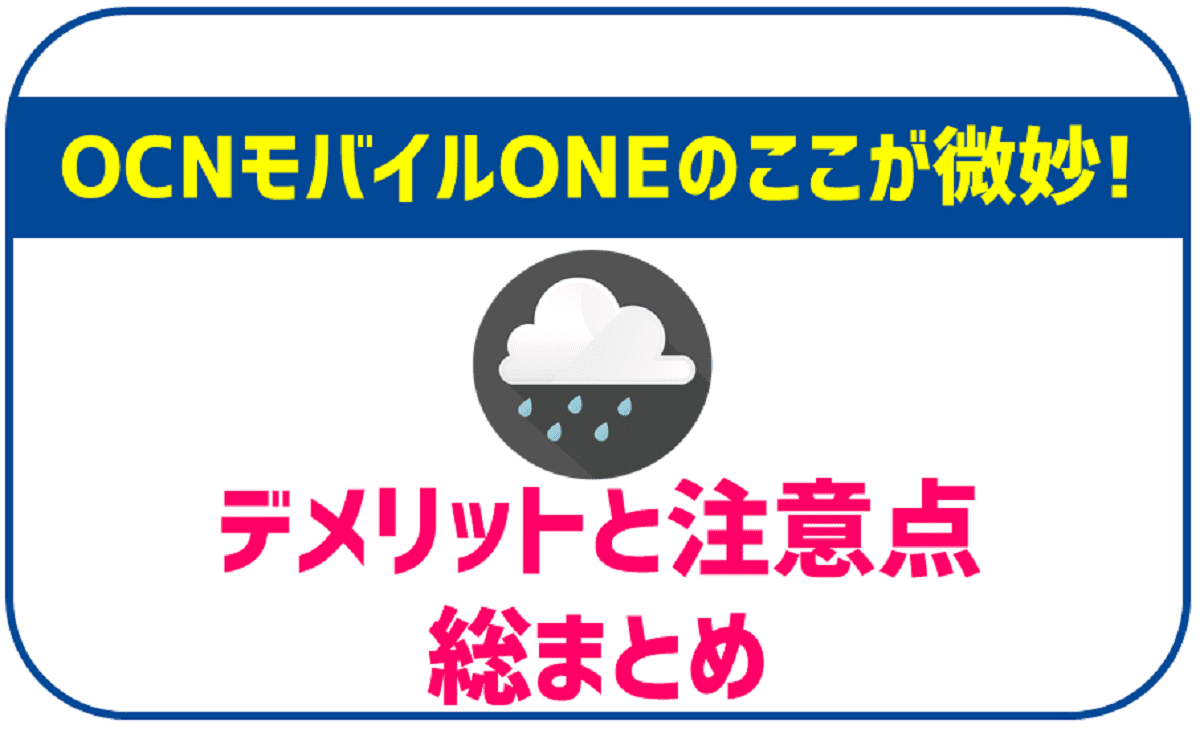 OCNモバイルONEのデメリット