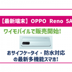 2021年新端末!OPPO Reno5 Aはどんなスマホ?