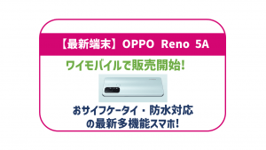 2021年新端末！OPPO Reno5 Aはどんなスマホ？