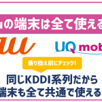 UQモバイルならau端末を全て利用出来る?SIMロック解除が必要な機種もあるので注意