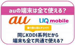 UQモバイルならau端末を全て利用出来る?SIMロック解除が必要な機種もあるので注意
