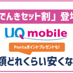 UQモバイルの「自宅セット割でんきコース」を解説！毎月どれくらい安くなる？
