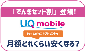 UQモバイルの「自宅セット割でんきコース」を解説!毎月どれくらい安くなる?