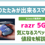 最新の折りたたみが出来るスマホ「razr 5G」の詳細!
