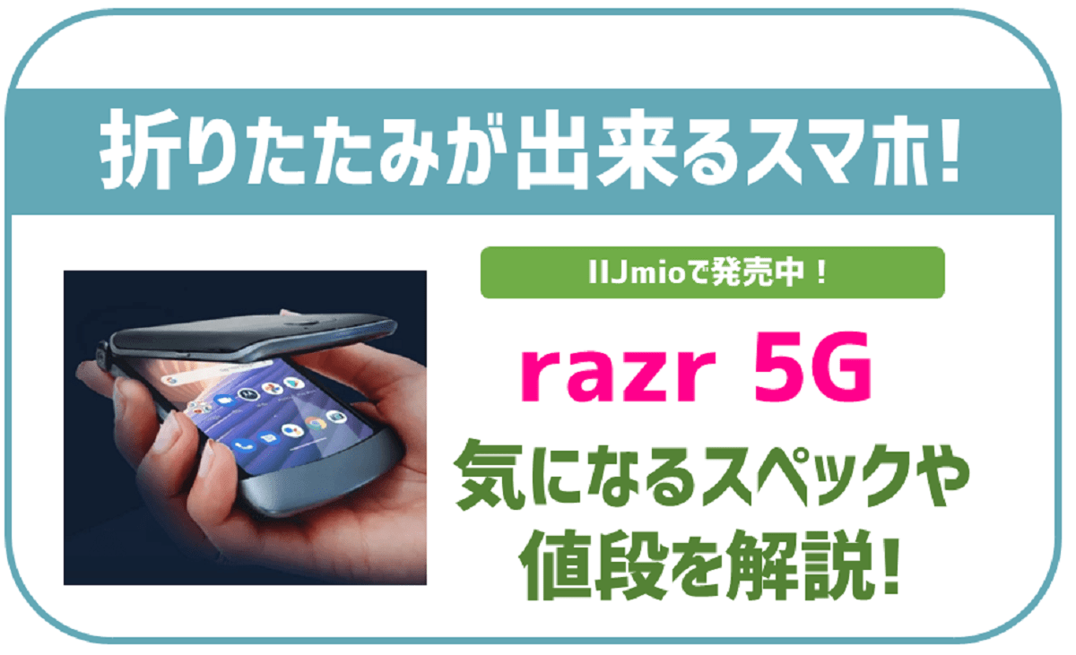 IIJmioのrazr 5G