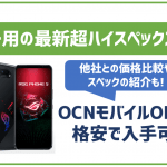 ゲーマー用スマホ!ROG phone 5がOCNモバイルONEで販売中!