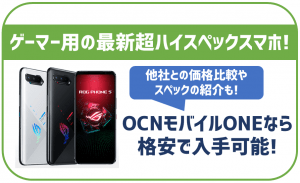 ゲーマー用スマホ！ROG phone 5がOCNモバイルONEで販売中！