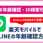 楽天モバイルはLINEの年齢確認とID検索が可能!方法をご紹介