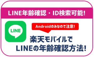 楽天モバイルはLINEの年齢確認とID検索が可能!方法をご紹介