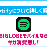 Spotifyはどんなサービス?BIGLOBEモバイルならギガ消費無し!