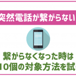 UQモバイルで電話が繋がらなくなった時の原因と対処方法!この10個の方法をまずは試そう