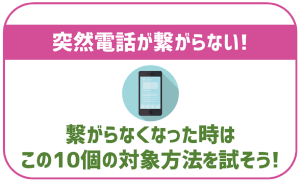 UQモバイルで電話が繋がらなくなった時の原因と対処方法!この10個の方法をまずは試そう