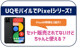 UQモバイルでもPixelシリーズは使える？セット購入は？ | 格安
