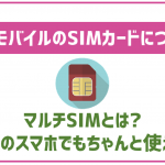 UQモバイルのマルチSIMについて解説!利用出来る機種と出来ない機種もあるので注意