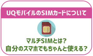 UQモバイルのマルチSIMについて解説!利用出来る機種と出来ない機種もあるので注意