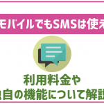 UQモバイルでSMSは利用可能?料金や独自の機能についても解説