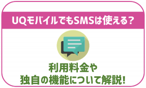 UQモバイルでSMSは利用可能?料金や独自の機能についても解説