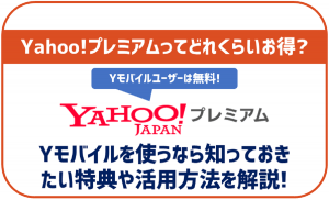 Yahoo!プレミアム(ヤフープレミアム)って本当にお得?ワイモバイルユーザーなら知っておきたい特典情報を整理!