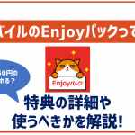 ワイモバイルのEnjoyパックとは?お得に利用する方法とあまり活かせないパターンを解説