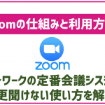 今さら聞けないZoomの使い方!仕組みと利用方法。