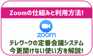 今さら聞けないZoomの使い方!仕組みと利用方法。