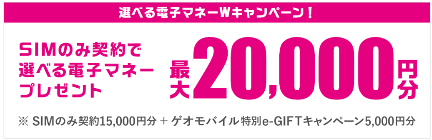 ゲオモバイルのUQモバイルキャンペーン