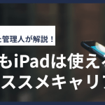 格安SIMでもiPadは使える?低料金のオススメキャリア6選!