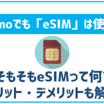 ahamoでもeSIMは使える?そもそもeSIMって何?