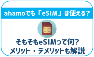 ahamoでもeSIMは使える？そもそもeSIMって何？