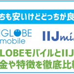 BIGLOBEモバイルとIIJmioを徹底比較!それぞれどんな人に合っているか解説!