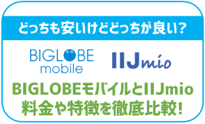 BIGLOBEモバイルとIIJmioを徹底比較！それぞれどんな人に合っているか解説！