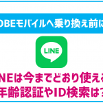 BIGLOBEモバイルはLINEの年齢確認・ID検索可能?