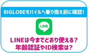 BIGLOBEモバイルはLINEの年齢確認・ID検索可能?