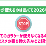 ガラケーが使えるのはいつまで?今後の対策やメリット・デメリットを紹介!