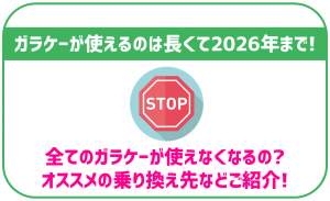 ガラケーが使えるのはいつまで？今後の対策やメリット・デメリットを紹介！